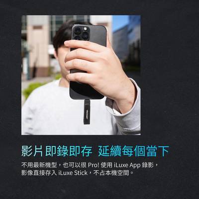 博帝iLuxe Stick MFi認(rèn)證雙接口智能閃存盤(pán)，自動(dòng)備份新選擇！